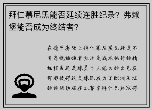 拜仁慕尼黑能否延续连胜纪录？弗赖堡能否成为终结者？