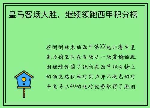 皇马客场大胜，继续领跑西甲积分榜
