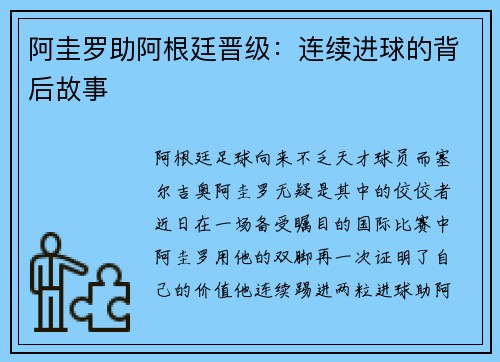 阿圭罗助阿根廷晋级：连续进球的背后故事