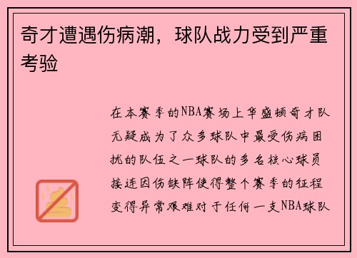 奇才遭遇伤病潮，球队战力受到严重考验