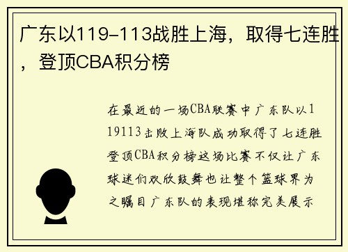 广东以119-113战胜上海，取得七连胜，登顶CBA积分榜