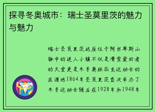 探寻冬奥城市：瑞士圣莫里茨的魅力与魅力