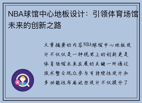 NBA球馆中心地板设计：引领体育场馆未来的创新之路