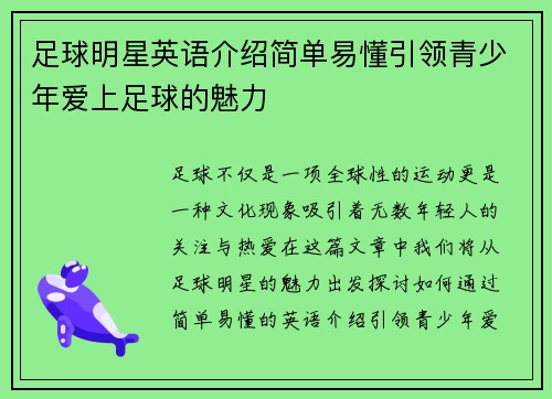足球明星英语介绍简单易懂引领青少年爱上足球的魅力