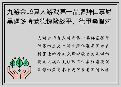 九游会J9真人游戏第一品牌拜仁慕尼黑遇多特蒙德惊险战平，德甲巅峰对决火药味十足