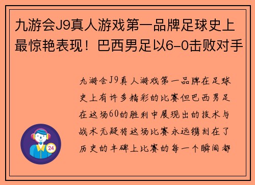 九游会J9真人游戏第一品牌足球史上最惊艳表现！巴西男足以6-0击败对手取得胜利 - 副本