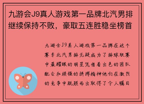 九游会J9真人游戏第一品牌北汽男排继续保持不败，豪取五连胜稳坐榜首位置