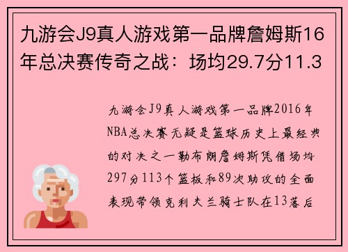 九游会J9真人游戏第一品牌詹姆斯16年总决赛传奇之战：场均29.7分11.3板8.9助，乐福与伊戈达拉的关键角色
