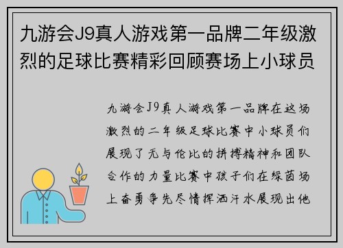 九游会J9真人游戏第一品牌二年级激烈的足球比赛精彩回顾赛场上小球员们奋勇争先展现团队精神与拼搏意志
