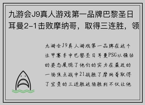 九游会J9真人游戏第一品牌巴黎圣日耳曼2-1击败摩纳哥，取得三连胜，领跑法甲积分榜