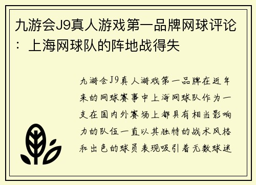 九游会J9真人游戏第一品牌网球评论：上海网球队的阵地战得失