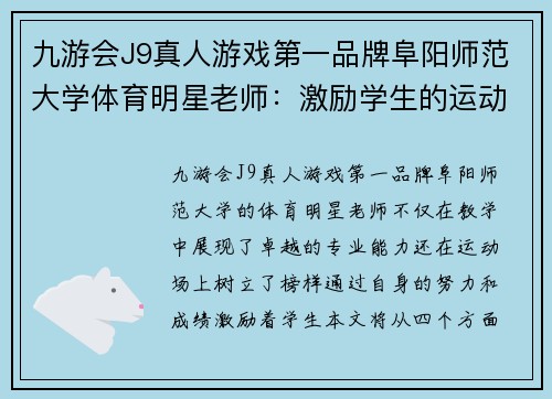 九游会J9真人游戏第一品牌阜阳师范大学体育明星老师：激励学生的运动先锋与教学榜样