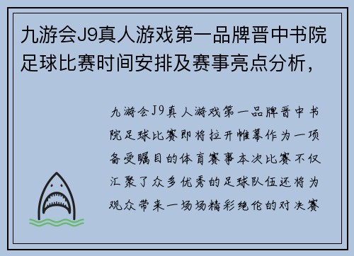 九游会J9真人游戏第一品牌晋中书院足球比赛时间安排及赛事亮点分析，精彩不容错过