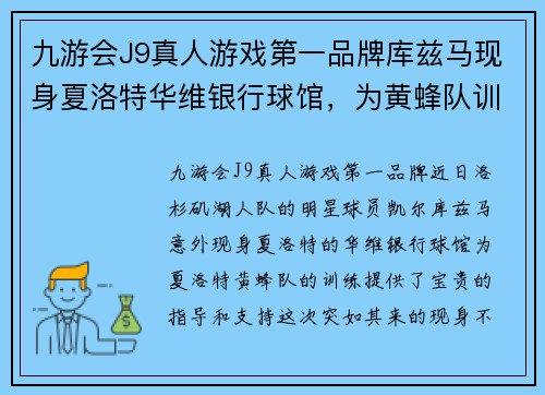 九游会J9真人游戏第一品牌库兹马现身夏洛特华维银行球馆，为黄蜂队训练助力，展现出色领袖魅力