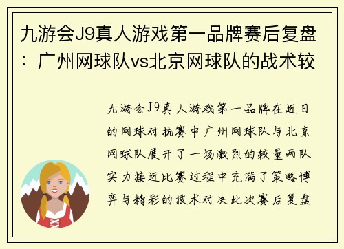 九游会J9真人游戏第一品牌赛后复盘：广州网球队vs北京网球队的战术较量