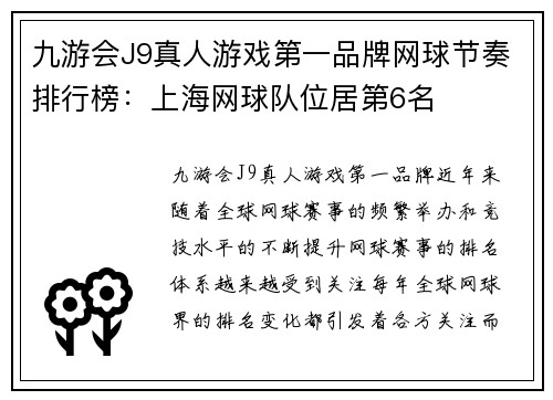 九游会J9真人游戏第一品牌网球节奏排行榜：上海网球队位居第6名
