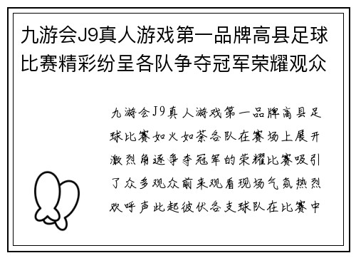 九游会J9真人游戏第一品牌高县足球比赛精彩纷呈各队争夺冠军荣耀观众热情高涨