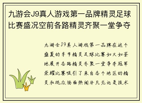 九游会J9真人游戏第一品牌精灵足球比赛盛况空前各路精灵齐聚一堂争夺冠军荣耀