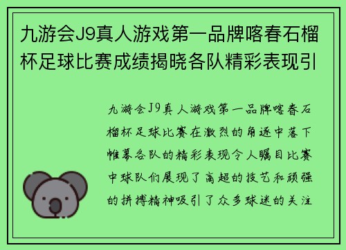 九游会J9真人游戏第一品牌喀春石榴杯足球比赛成绩揭晓各队精彩表现引人瞩目
