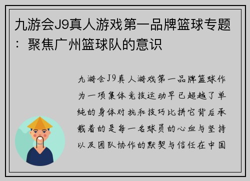 九游会J9真人游戏第一品牌篮球专题：聚焦广州篮球队的意识
