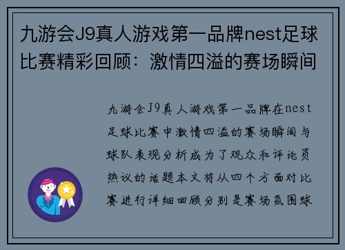 九游会J9真人游戏第一品牌nest足球比赛精彩回顾：激情四溢的赛场瞬间与球队表现分析