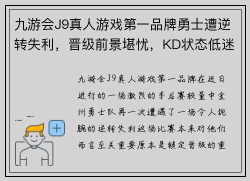 九游会J9真人游戏第一品牌勇士遭逆转失利，晋级前景堪忧，KD状态低迷难救主