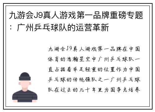 九游会J9真人游戏第一品牌重磅专题：广州乒乓球队的运营革新