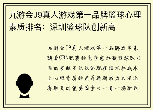 九游会J9真人游戏第一品牌篮球心理素质排名：深圳篮球队创新高