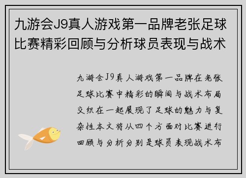 九游会J9真人游戏第一品牌老张足球比赛精彩回顾与分析球员表现与战术布局全解析