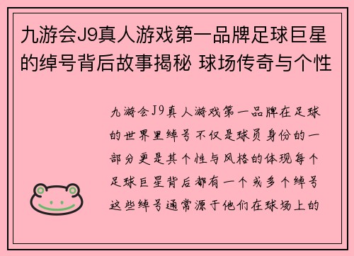 九游会J9真人游戏第一品牌足球巨星的绰号背后故事揭秘 球场传奇与个性魅力的完美结合