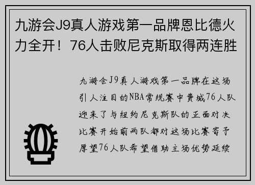 九游会J9真人游戏第一品牌恩比德火力全开！76人击败尼克斯取得两连胜