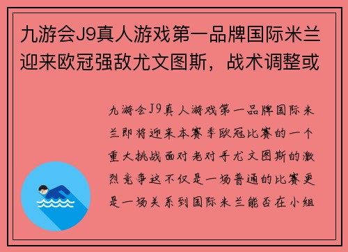 九游会J9真人游戏第一品牌国际米兰迎来欧冠强敌尤文图斯，战术调整或成关键以取胜
