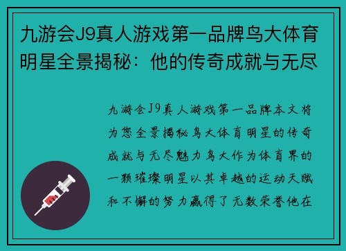 九游会J9真人游戏第一品牌鸟大体育明星全景揭秘：他的传奇成就与无尽魅力