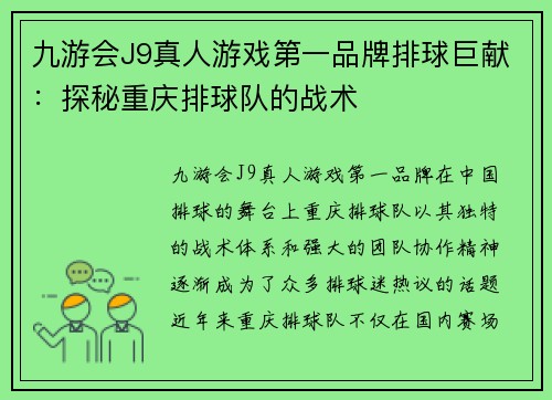 九游会J9真人游戏第一品牌排球巨献：探秘重庆排球队的战术