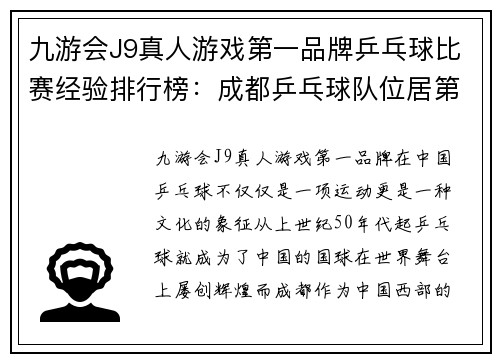 九游会J9真人游戏第一品牌乒乓球比赛经验排行榜：成都乒乓球队位居第8名