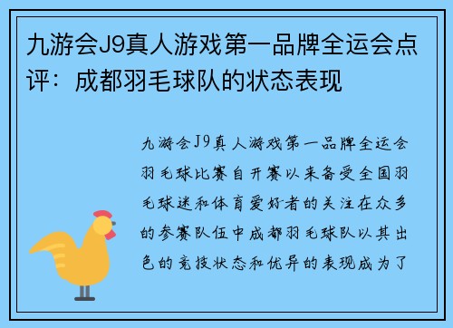 九游会J9真人游戏第一品牌全运会点评：成都羽毛球队的状态表现