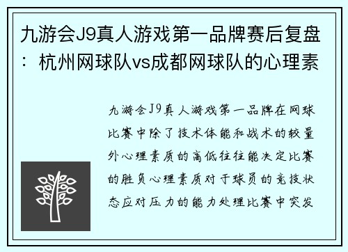 九游会J9真人游戏第一品牌赛后复盘：杭州网球队vs成都网球队的心理素质