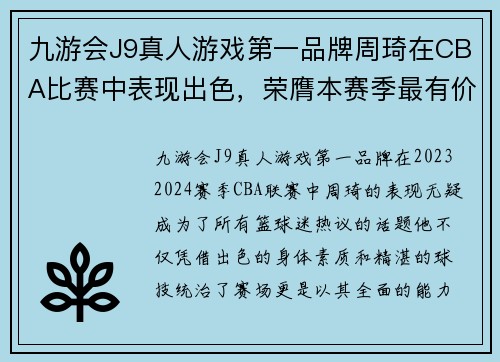 九游会J9真人游戏第一品牌周琦在CBA比赛中表现出色，荣膺本赛季最有价值球员