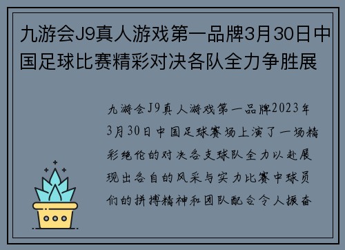 九游会J9真人游戏第一品牌3月30日中国足球比赛精彩对决各队全力争胜展现风采