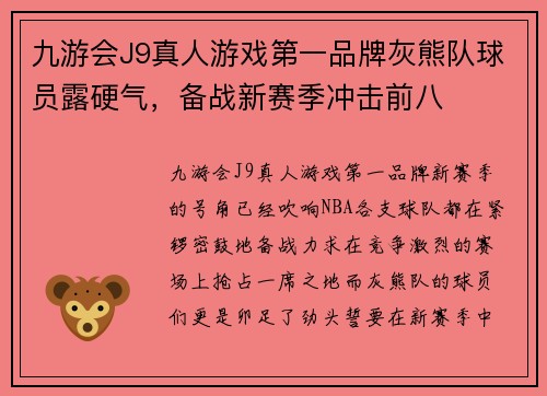 九游会J9真人游戏第一品牌灰熊队球员露硬气，备战新赛季冲击前八