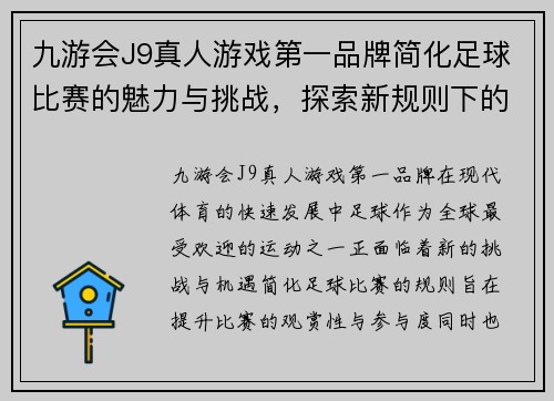 九游会J9真人游戏第一品牌简化足球比赛的魅力与挑战，探索新规则下的精彩对决