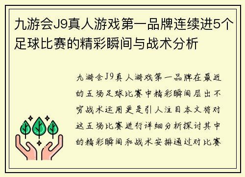 九游会J9真人游戏第一品牌连续进5个足球比赛的精彩瞬间与战术分析