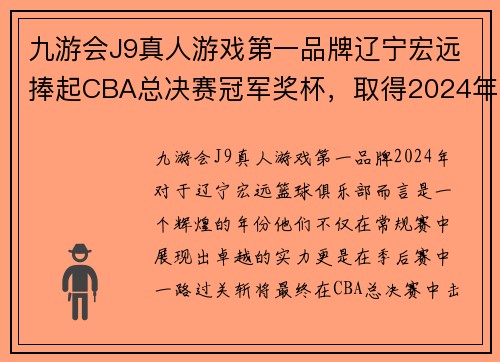 九游会J9真人游戏第一品牌辽宁宏远捧起CBA总决赛冠军奖杯，取得2024年荣耀