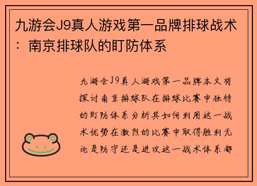 九游会J9真人游戏第一品牌排球战术：南京排球队的盯防体系