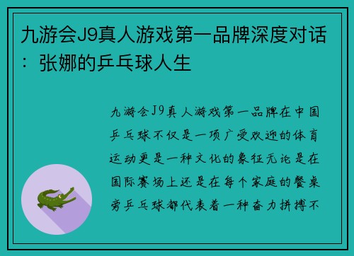 九游会J9真人游戏第一品牌深度对话：张娜的乒乓球人生