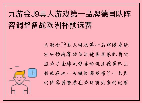 九游会J9真人游戏第一品牌德国队阵容调整备战欧洲杯预选赛