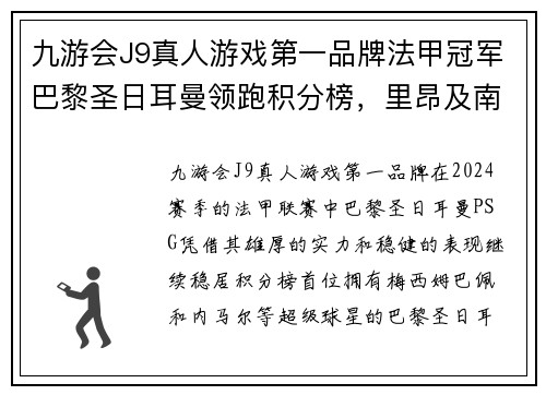 九游会J9真人游戏第一品牌法甲冠军巴黎圣日耳曼领跑积分榜，里昂及南特全队阵容齐整备战盼翻盘
