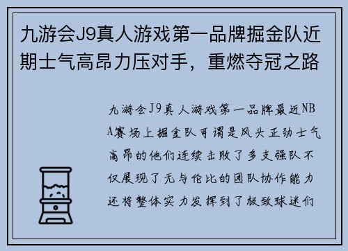九游会J9真人游戏第一品牌掘金队近期士气高昂力压对手，重燃夺冠之路