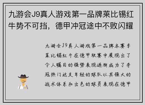九游会J9真人游戏第一品牌莱比锡红牛势不可挡，德甲冲冠途中不败闪耀，金靴榜首或在望