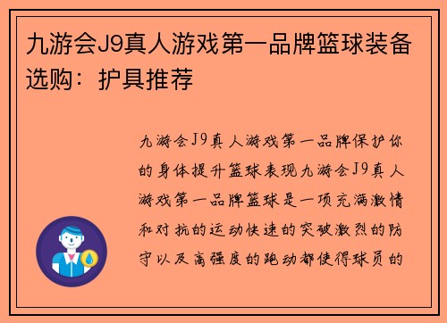 九游会J9真人游戏第一品牌篮球装备选购：护具推荐